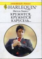 Кружится, кружится карусель… - Хингл Метси