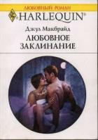 Любовное заклинание - Макбрайд Джул