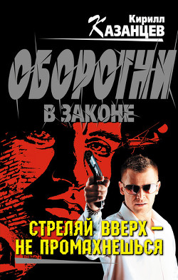 Стреляй вверх – не промахнешься - Казанцев Кирилл