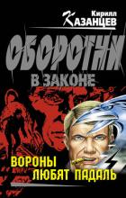 Вороны любят падаль - Казанцев Кирилл