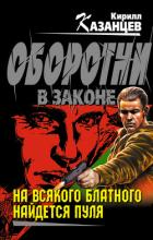 На всякого блатного найдется пуля - Казанцев Кирилл
