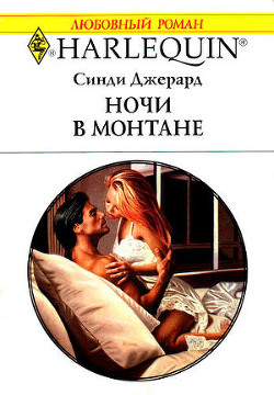 Ночи в Монтане - Джерард Синди