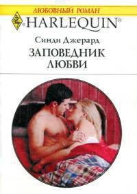 Заповедник любви - Джерард Синди
