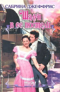 Шалун в ее постели - Джеффрис Сабрина