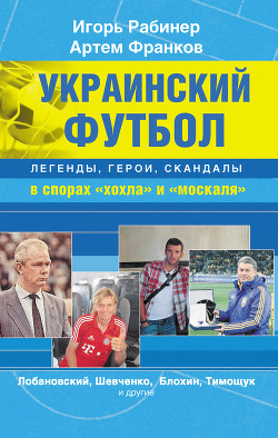 Украинский футбол: легенды, герои, скандалы в спорах «хохла» и «москаля» - Франков Артем Вадимович
