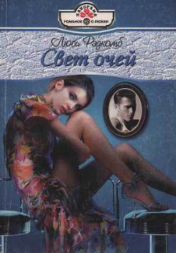 Свет очей - Рэдкомб Люси