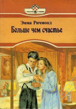 Больше чем счастье - Ричмонд Эмма