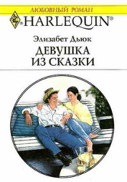 Девушка из сказки - Дьюк Элизабет