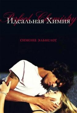Идеальная химия (ЛП) - Элькелес Симона