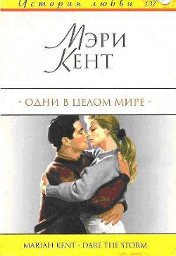 Одни в целом мире - Кент Мэри