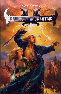 Клановое проклятие - Ковальчук Игорь