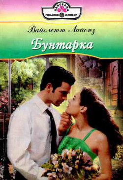 Бунтарка - Лайонз Вайолетт
