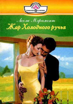 Жар Холодного ручья - Мэримонт Лесли
