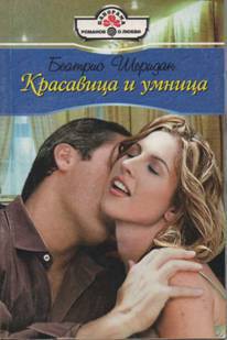 Читать книгу Красавица и умница, автор Шеридан Беатрис Красавица и умница - Шеридан Беатрис