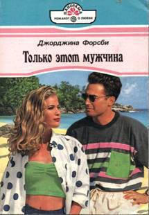 Читать книгу Только этот мужчина, автор Форсби Джорджина Только этот мужчина - Форсби Джорджина