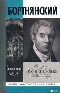 Читать книгу Бортнянский