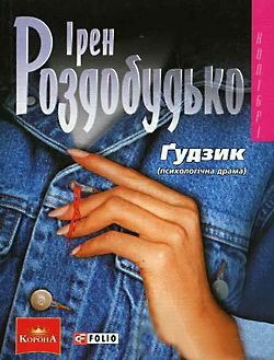 Ґудзик - Роздобудько Ирэн Виталиевна