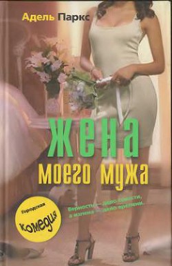 Жена моего мужа - Паркс Адель