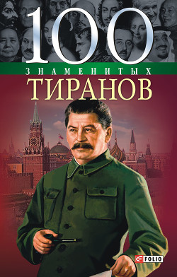 100 знаменитых тиранов - Вагман Илья Яковлевич