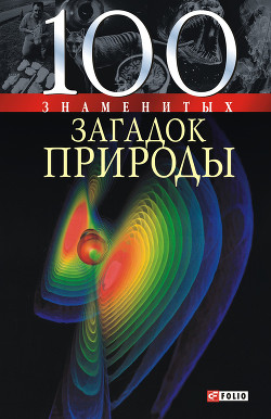 Читать книгу 100 знаменитых загадок природы
