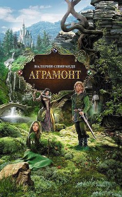 Аграмонт - Спиранде Валерия