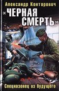«Черная смерть». Спецназовец из будущего - Конторович Александр Сергеевич