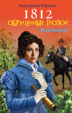 Читать книгу 1812. Обрученные грозой, автор Юрьева Екатерина 1812. Обрученные грозой - Юрьева Екатерина