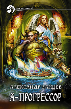 А-Прогрессор - Зайцев Александр А.