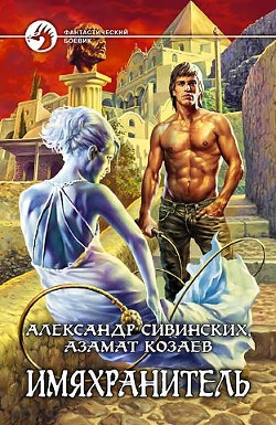 Имяхранитель - Козаев Азамат