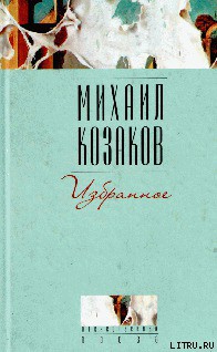 Смертники - Козаков Михаил Эммануилович