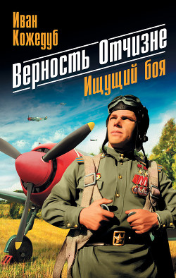 Верность Отчизне - Кожедуб Иван Никитович