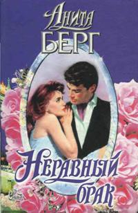 Неравный брак - Берг Анита