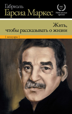 Жить, чтобы рассказывать о жизни - Маркес Габриэль Гарсиа