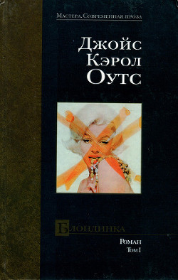 Блондинка. Том I - Оутс Джойс Кэрол