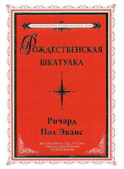 Рождественская шкатулка - Эванс Ричард Пол