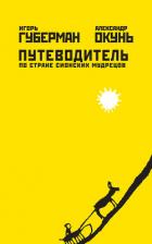 Путеводитель по стране сионских мудрецов - Губерман Игорь Миронович