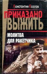 Молитва для ракетчика - Козлов Константин