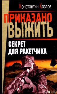 Секрет для ракетчика - Козлов Константин
