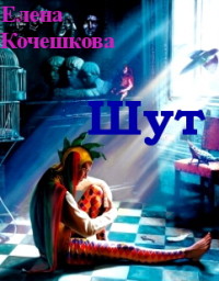 Шут (СИ) - Кочешкова Е. А. "Golde"