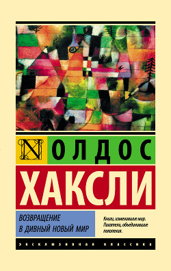 Читать книгу Возвращение в дивный новый мир