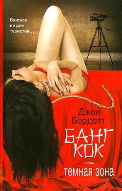 Бангкок - темная зона - Бердетт Джон