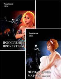 Читать книгу Искупление проклятьем (книги 1 и 2) (СИ)