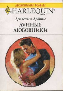 Лунные любовники - Дэйвис Джастин