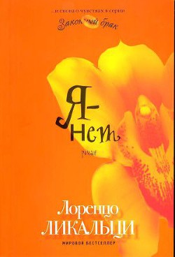 Я - нет - Ликальци Лоренцо