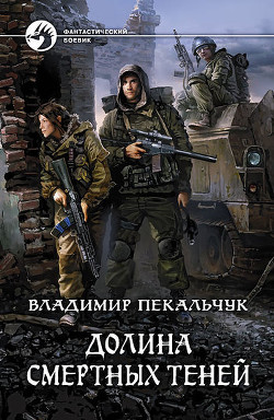 Долина смертных теней - Пекальчук Владимир Мирославович