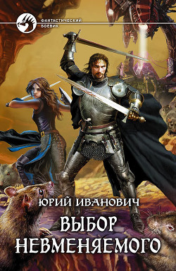 Выбор Невменяемого - Иванович Юрий
