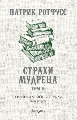 Страхи мудреца. Книга 2 - Ротфусс Патрик "alex971"
