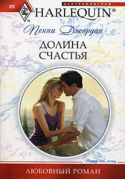 Долина счастья - Джордан Пенни