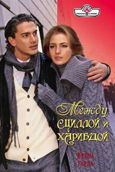 Между Сциллой и Харибдой - Гарда Ирена