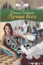 Читать книгу Лучше всех, автор Слейтон Джилл Лучше всех - Слейтон Джилл